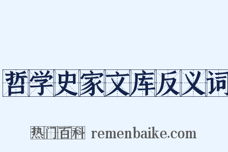 哲学史家文库反义词是什么意思的图片
